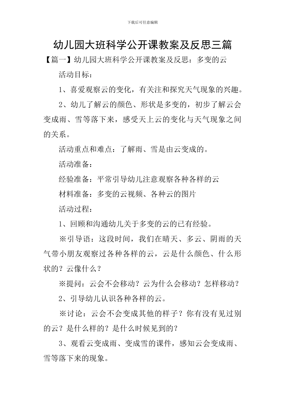 幼儿园大班科学公开课教案及反思三篇_第1页