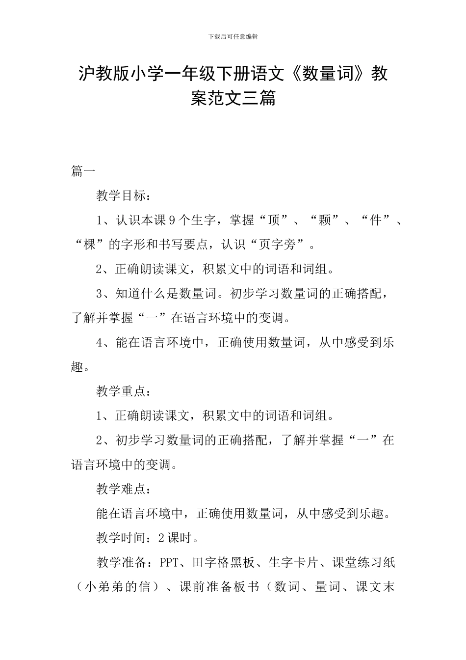 沪教版小学一年级下册语文《数量词》教案范文三篇_第1页