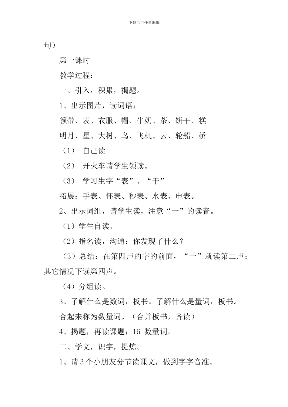 沪教版小学一年级下册语文《数量词》教案范文三篇_第2页