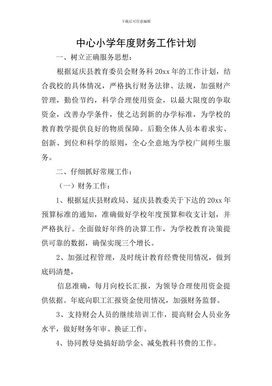中心小学年度财务工作计划_第1页