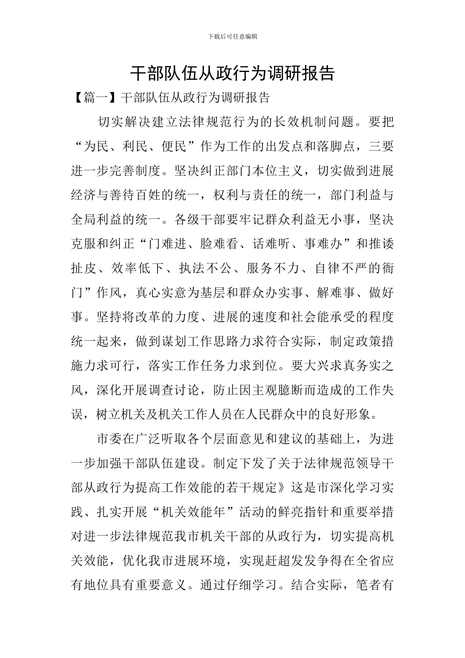 干部队伍从政行为调研报告_第1页