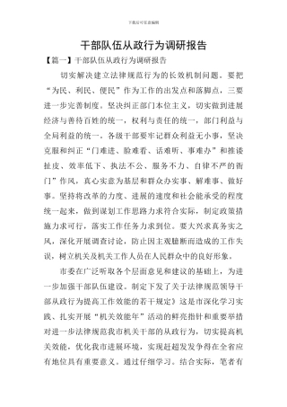 干部队伍从政行为调研报告