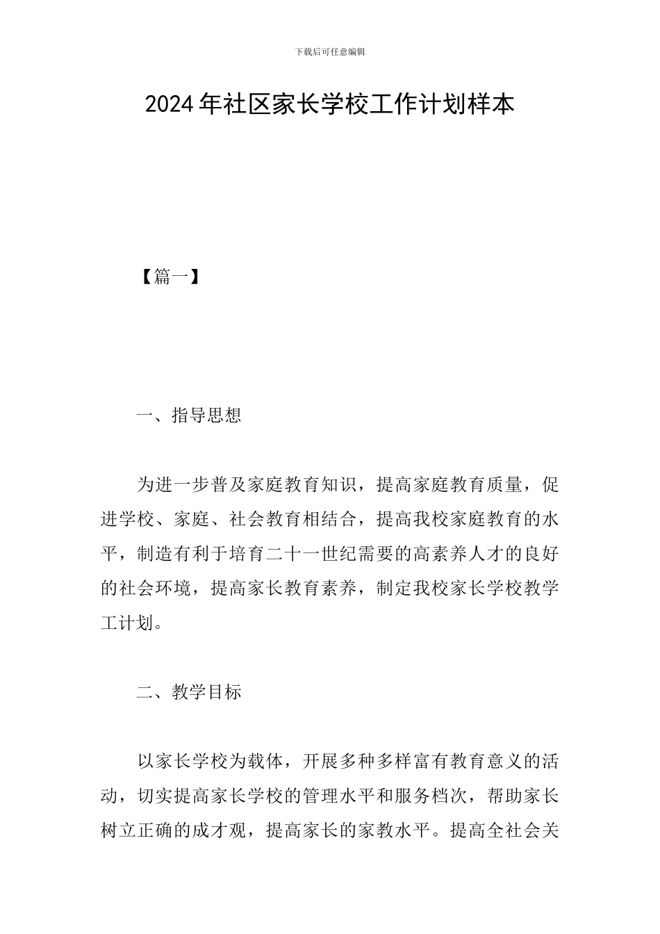 2024年社区家长学校工作计划样本_第1页