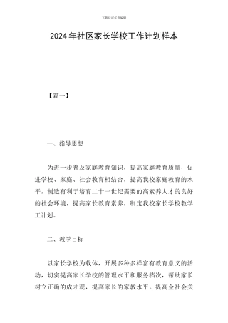2024年社区家长学校工作计划样本