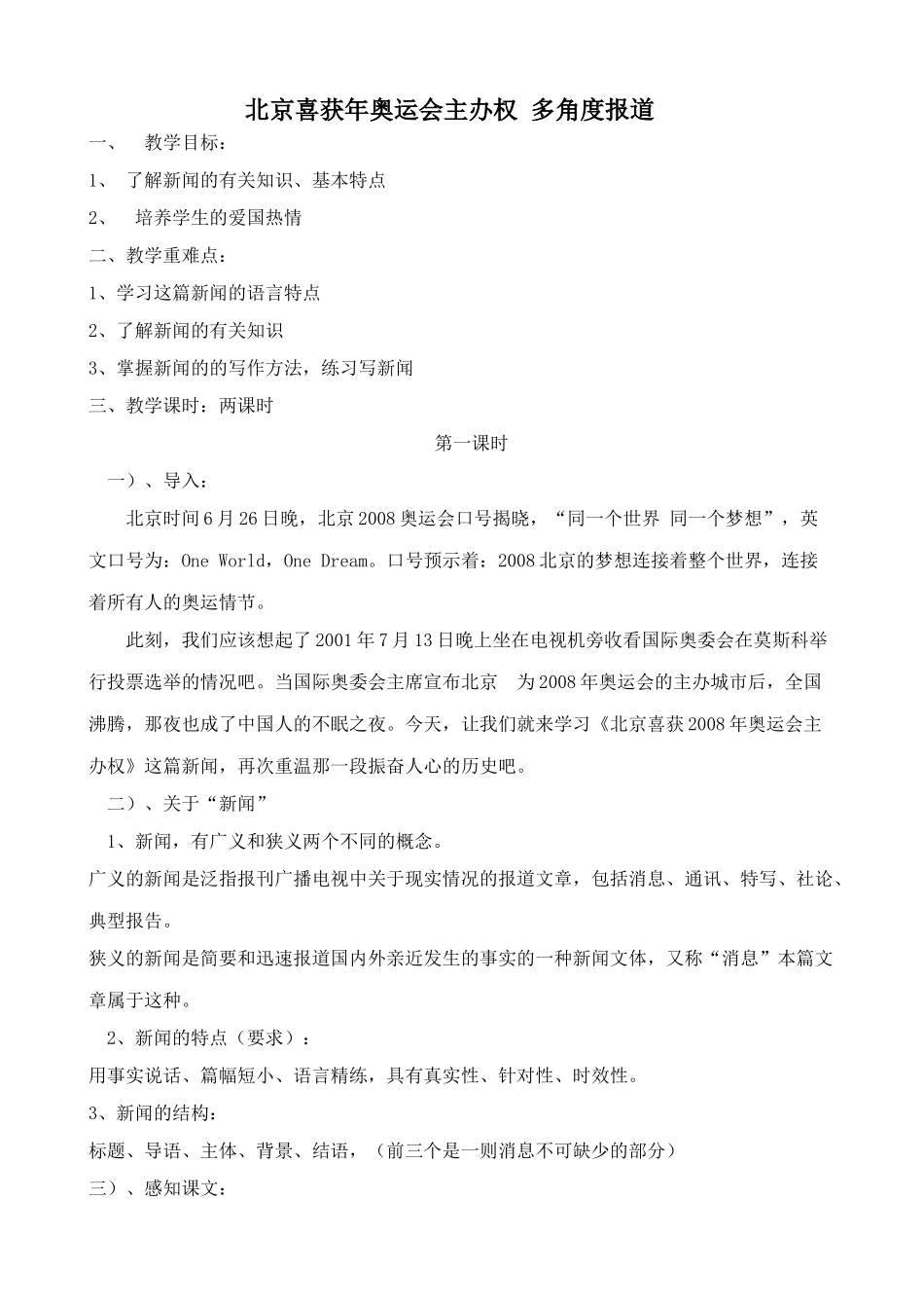 沪教版七年级语文上册北京喜获2008年奥运会主办权 多角度报道1_第1页