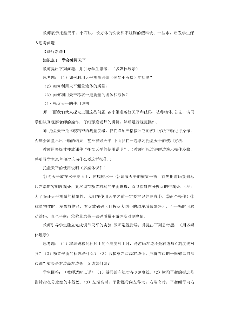 （遵义专版）八年级物理全册 第五章 第二节 学习使用天平和量筒教案 （新版）沪科版-（新版）沪科版初中八年级全册物理教案_第2页