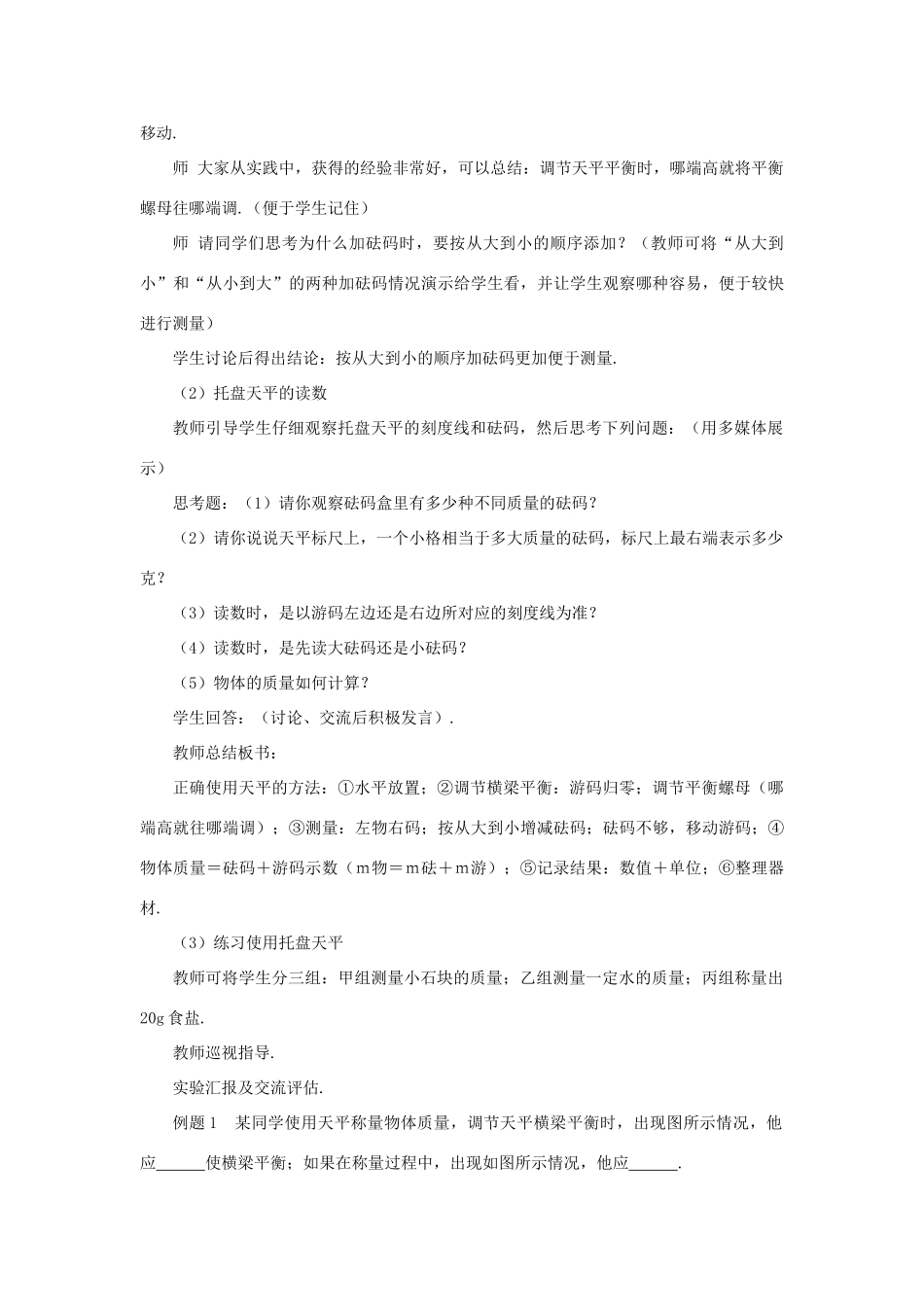 （遵义专版）八年级物理全册 第五章 第二节 学习使用天平和量筒教案 （新版）沪科版-（新版）沪科版初中八年级全册物理教案_第3页
