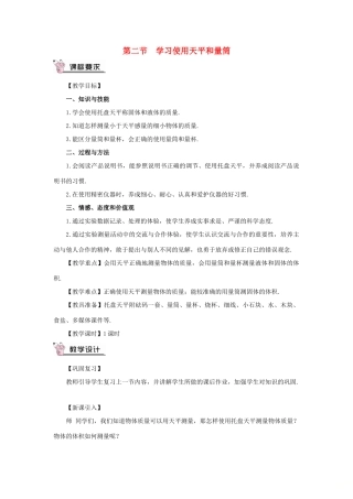 （遵义专版）八年级物理全册 第五章 第二节 学习使用天平和量筒教案 （新版）沪科版-（新版）沪科版初中八年级全册物理教案