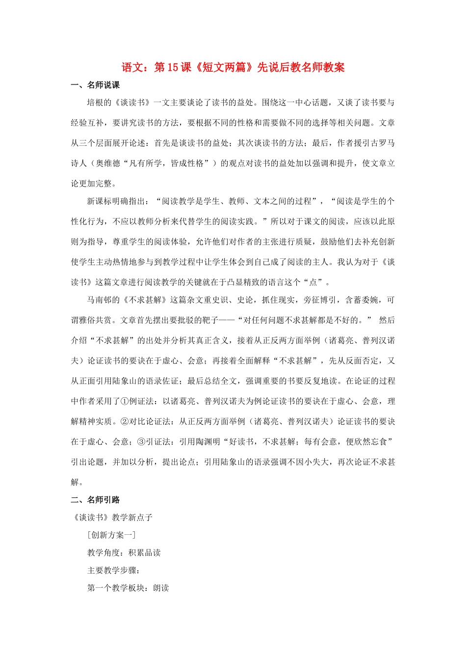 九年级语文上：第15课《短文两篇》先说后教名师教案（人教新课标）_第1页