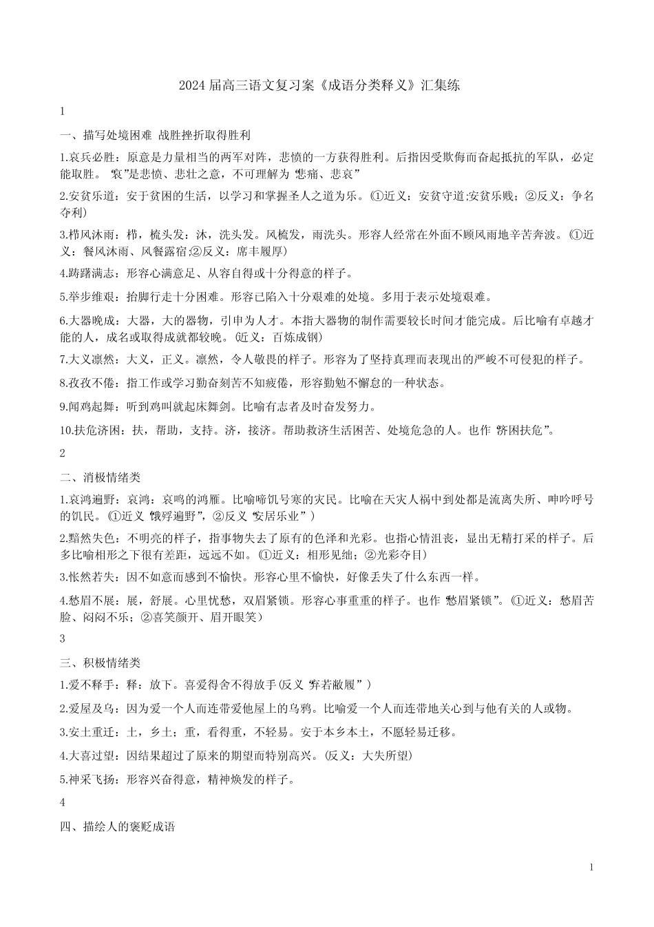 2024届高三语文复习案《成语分类释义》汇集练附答案解析 _第1页