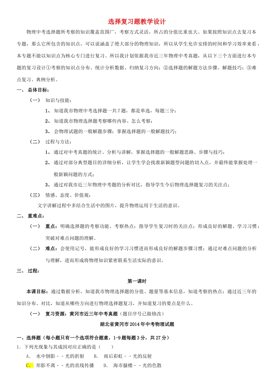 湖北省黄冈市中考物理专题复习《选择题复习》教学设计3-人教版初中九年级全册物理教案_第1页
