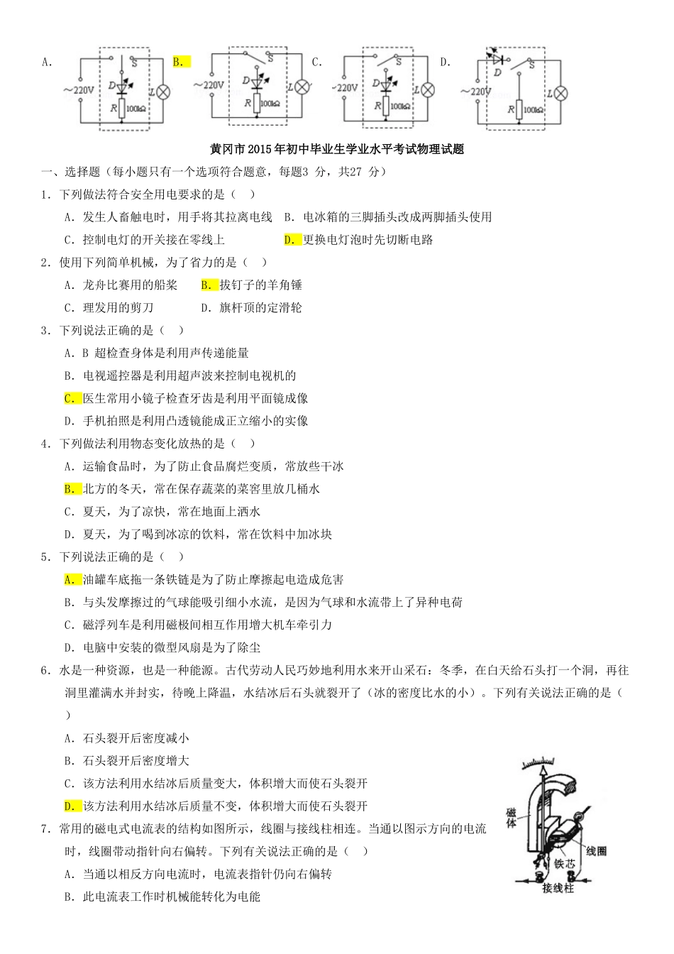 湖北省黄冈市中考物理专题复习《选择题复习》教学设计3-人教版初中九年级全册物理教案_第3页