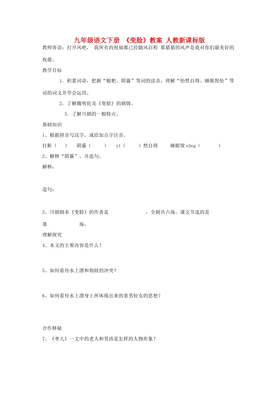 九年级语文下册 《变脸》教案 人教新课标版_第1页