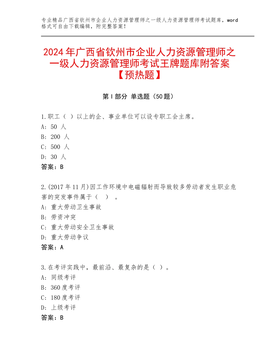 2024年广西省钦州市企业人力资源管理师之一级人力资源管理师考试王牌题库附答案【预热题】_第1页