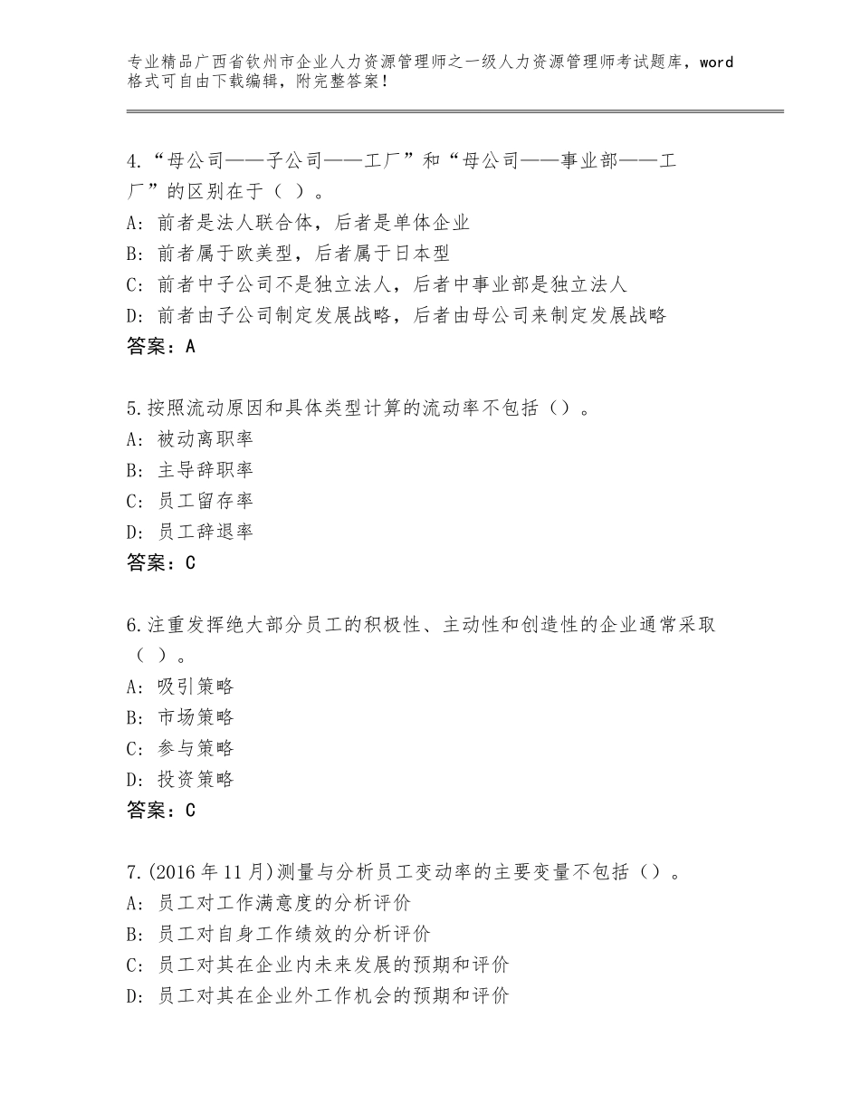 2024年广西省钦州市企业人力资源管理师之一级人力资源管理师考试王牌题库附答案【预热题】_第2页