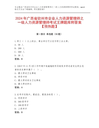 2024年广西省钦州市企业人力资源管理师之一级人力资源管理师考试王牌题库附答案【预热题】