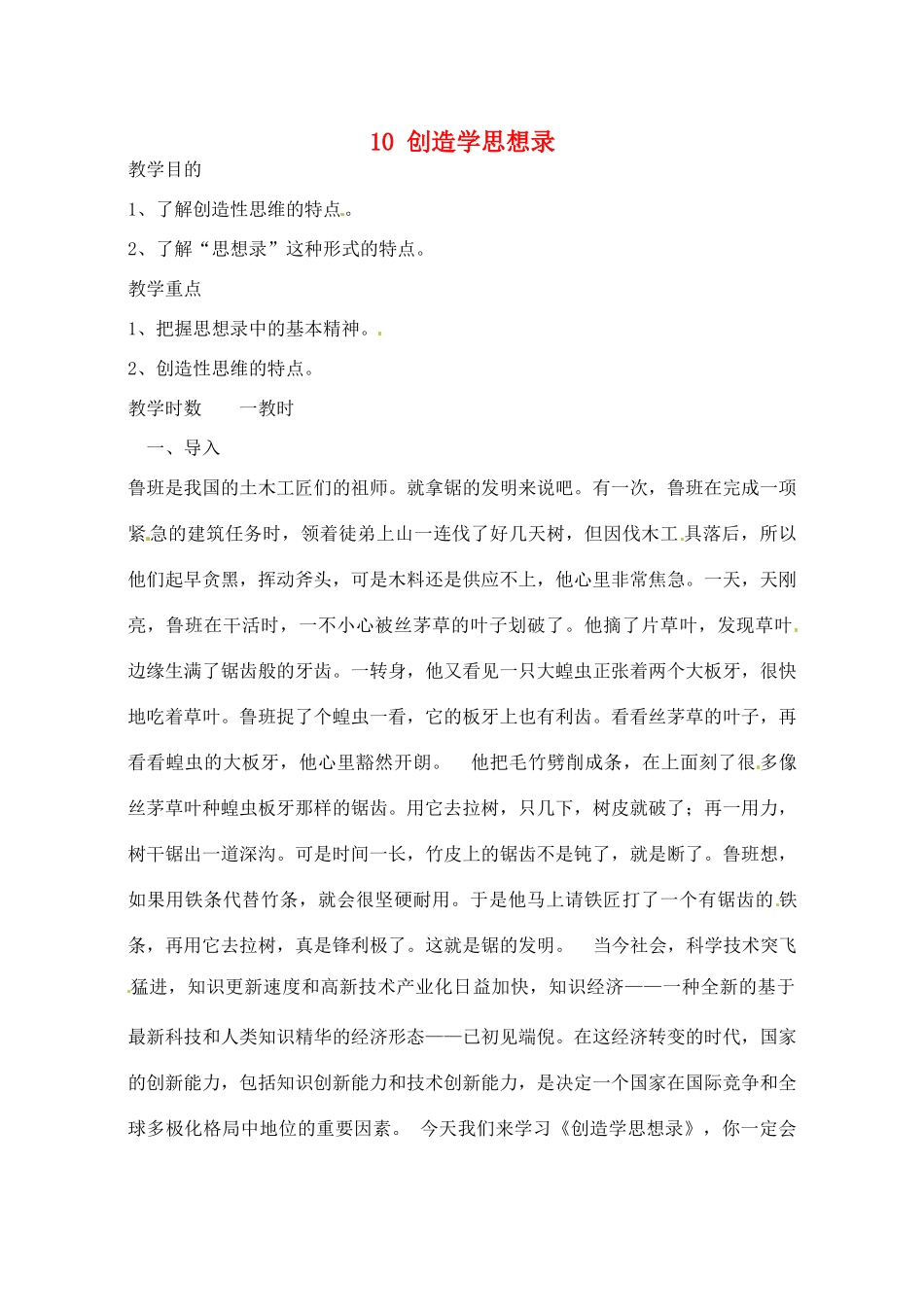 江苏省滨海县陆集中学九年级语文上册 10 创造学思想录教案 苏教版_第1页