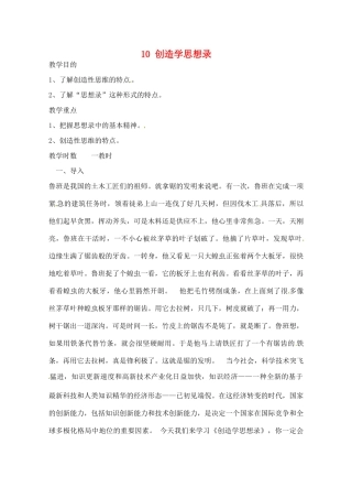 江苏省滨海县陆集中学九年级语文上册 10 创造学思想录教案 苏教版