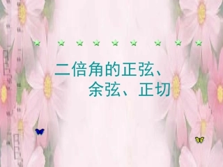 二倍角的正弦、余弦、正切