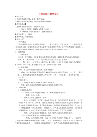 九年级语文上册 第13课《致大海》教案1 长春版-长春版初中九年级上册语文教案