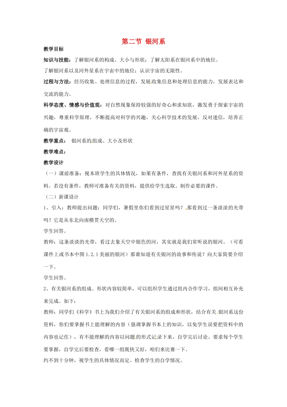 浙江省奉化市溪口中学七年级科学《银河系》教案_第1页