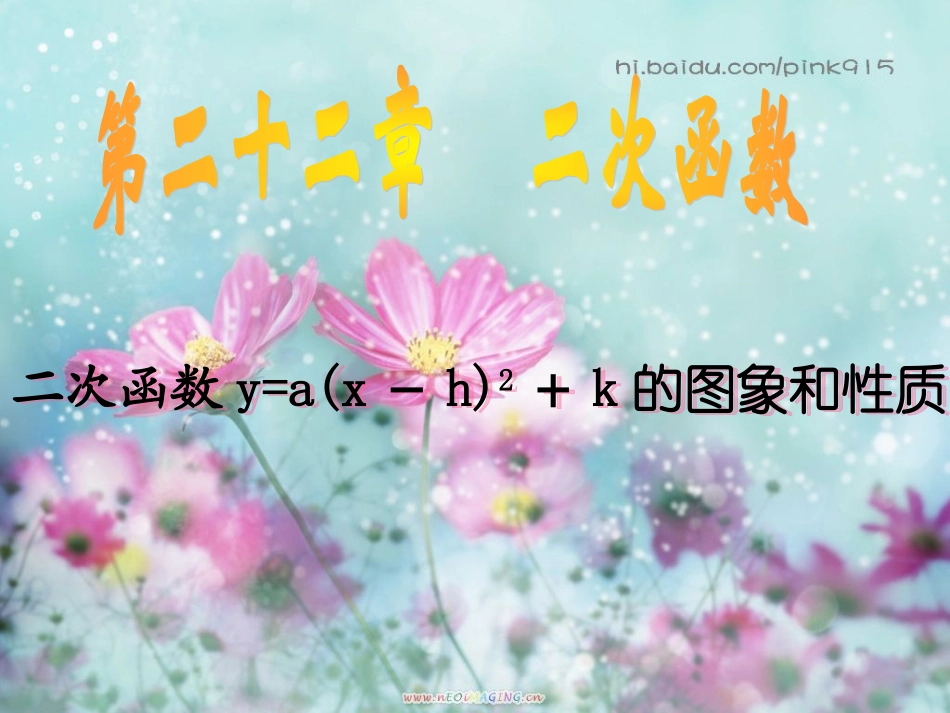 【课件二】2213二次函数y=a(x－h)2＋k的图象和性质_第1页