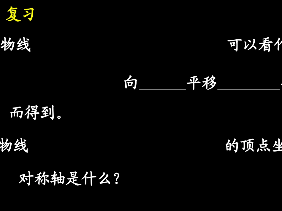 【课件二】2213二次函数y=a(x－h)2＋k的图象和性质_第2页