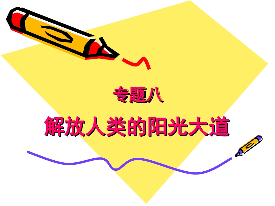 历史：81《马克思主义的诞生》课件1(人民版必修一)_第2页