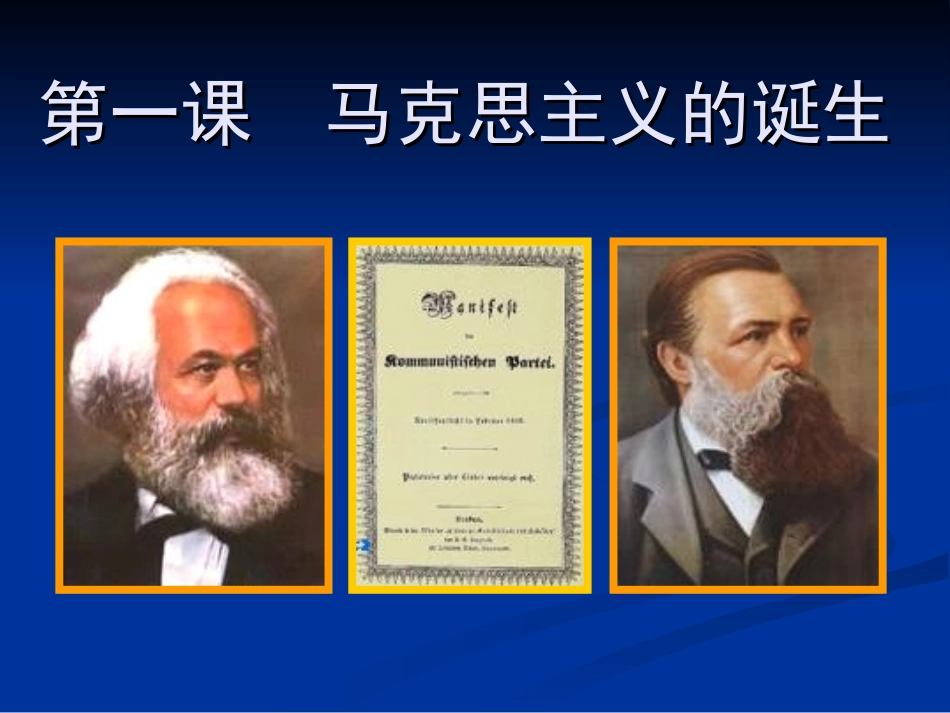 历史：81《马克思主义的诞生》课件1(人民版必修一)_第3页