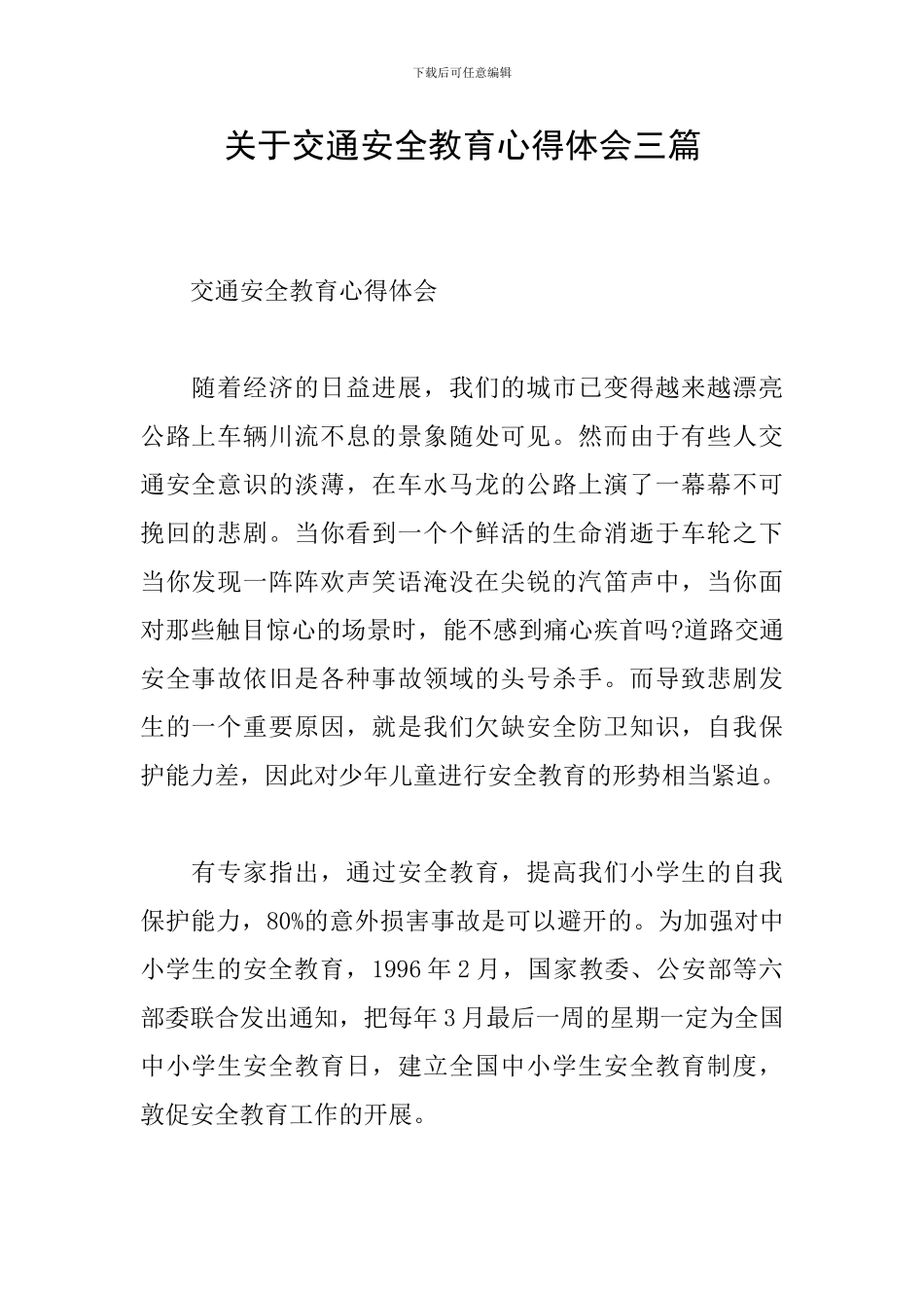 关于交通安全教育心得体会三篇_第1页