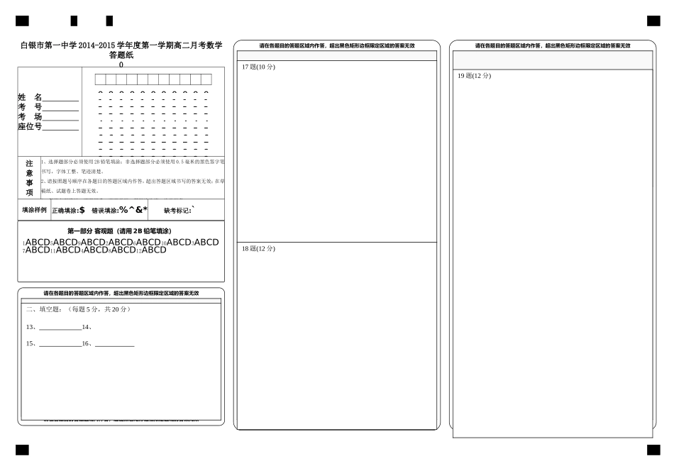 白银市第一中学2014-2015高二数学月考答题卡_第1页