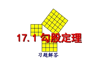 勾股定理第二课时 