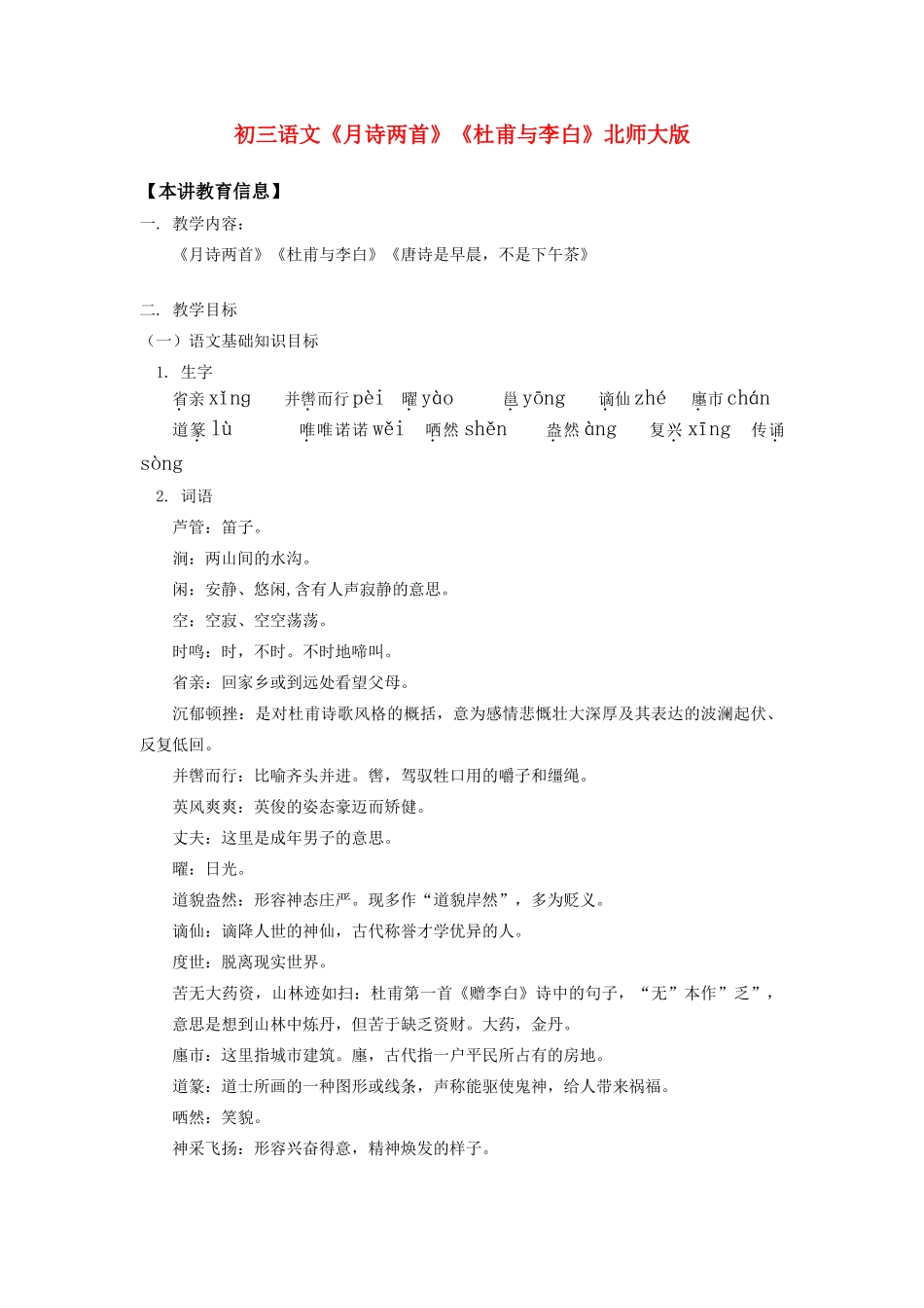 初三语文《月诗两首》《杜甫与李白》北师大版_第1页