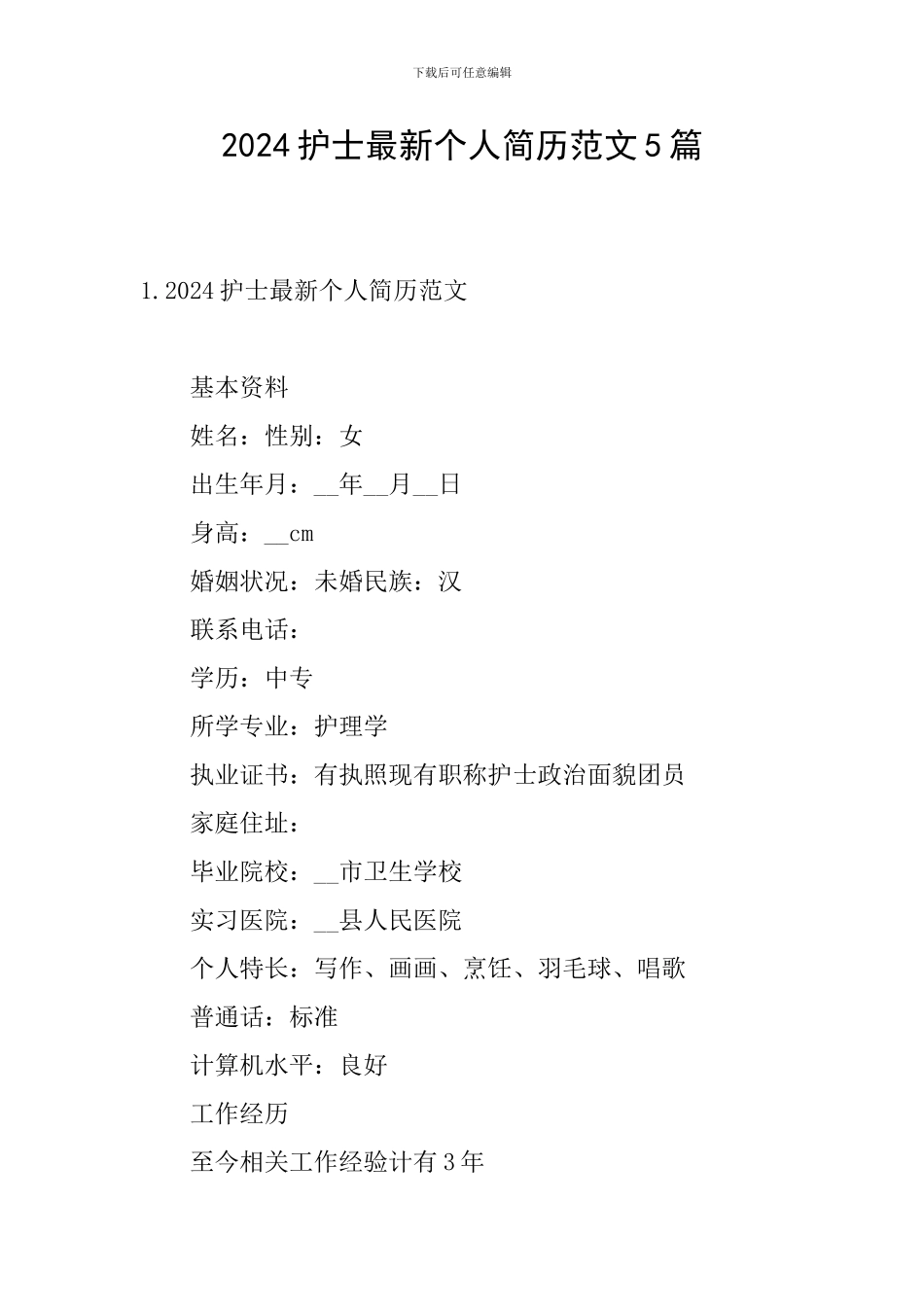 2024护士最新个人简历范文5篇_第1页