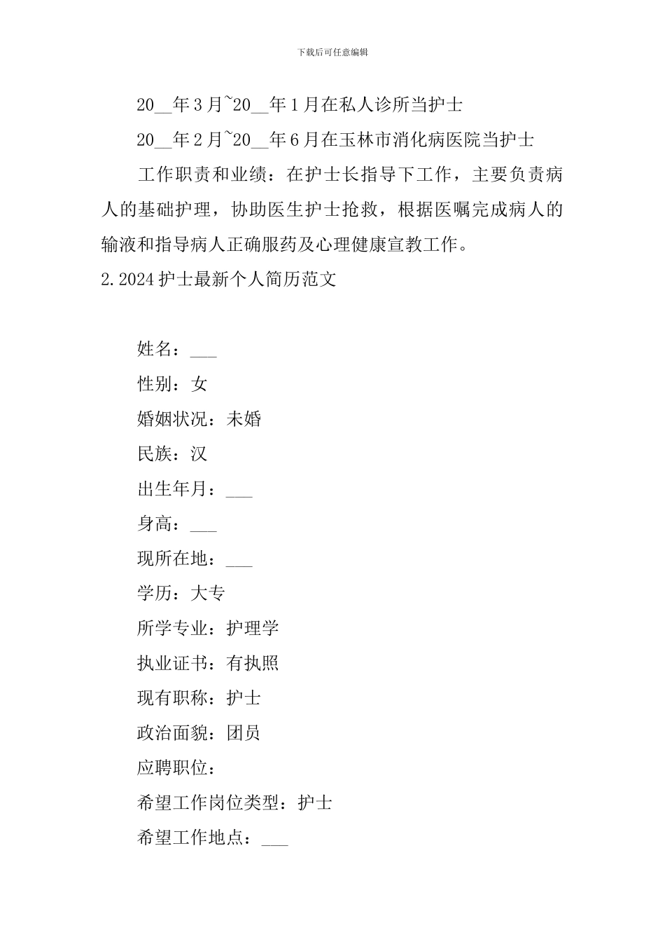 2024护士最新个人简历范文5篇_第2页