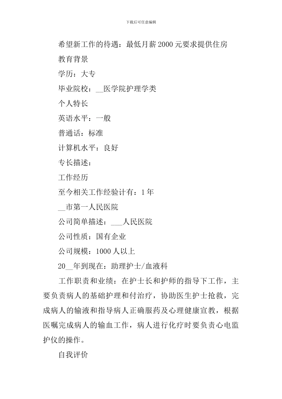 2024护士最新个人简历范文5篇_第3页