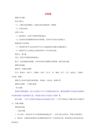 河南省郑州市中考物理《比热容》复习教案-人教版初中九年级全册物理教案