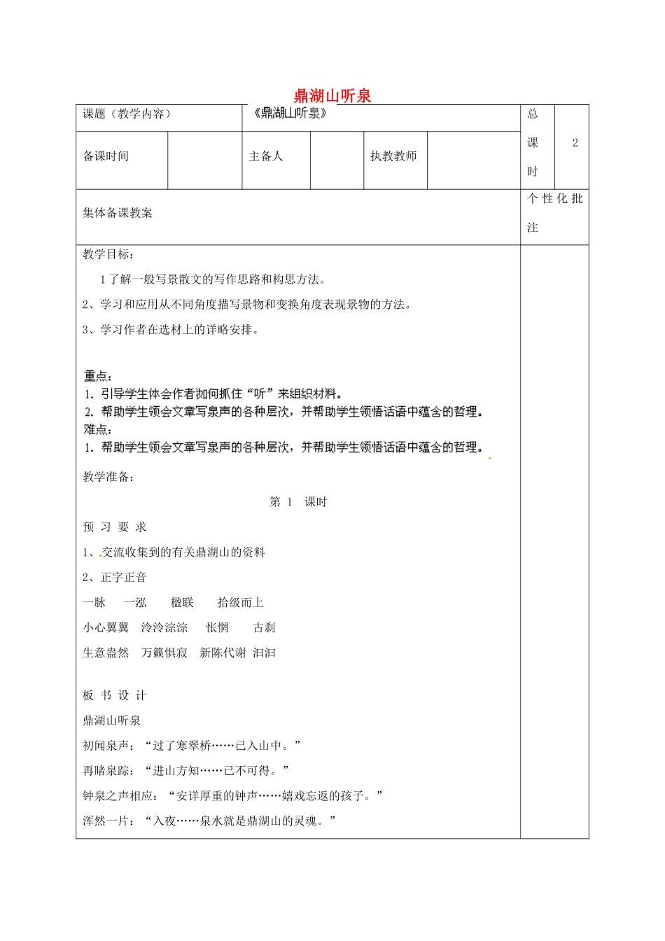 江苏省沭阳县马厂中学九年级语文上册 第1单元 1 鼎湖山听泉教案 苏教版_第1页