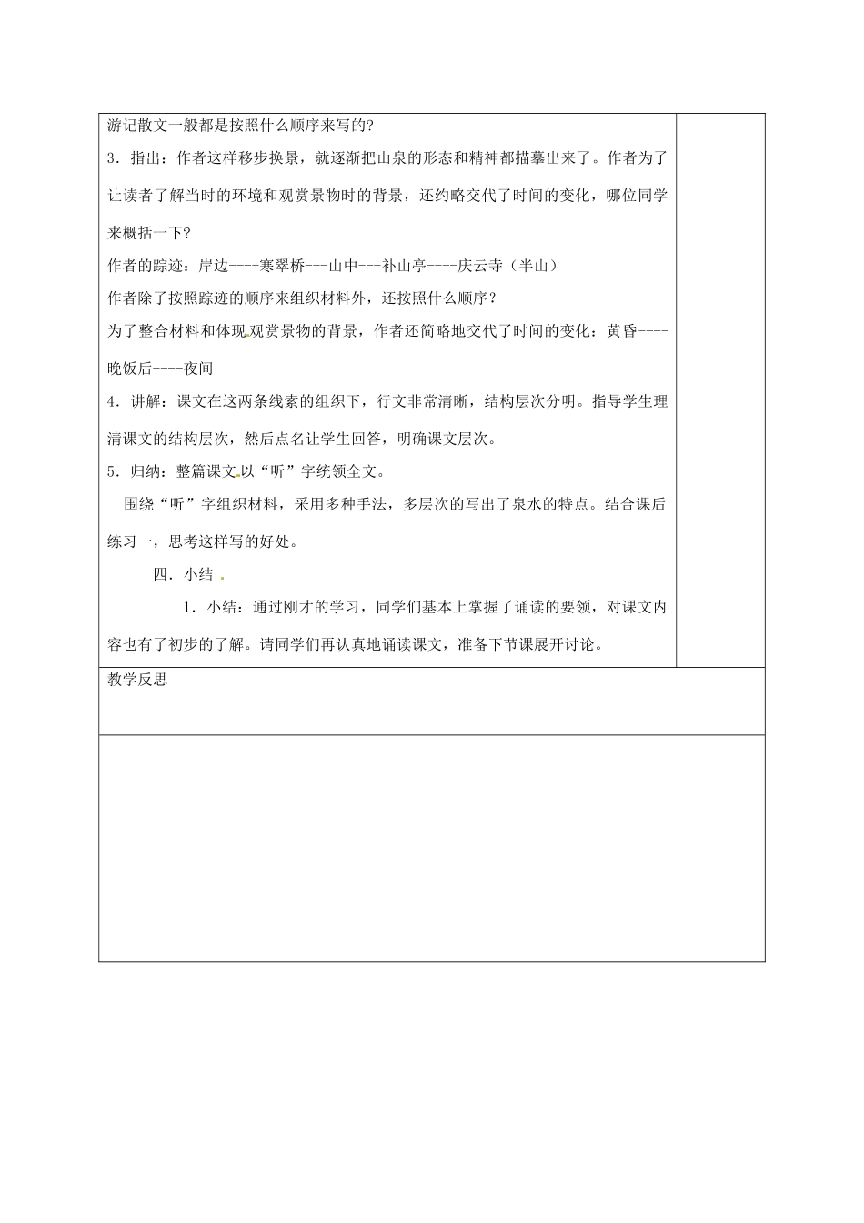 江苏省沭阳县马厂中学九年级语文上册 第1单元 1 鼎湖山听泉教案 苏教版_第3页
