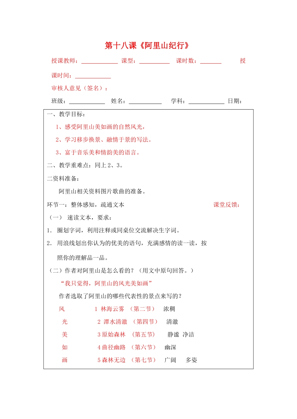 宁夏银川四中八年级语文上册《阿里山纪行》教案 苏教版_第1页