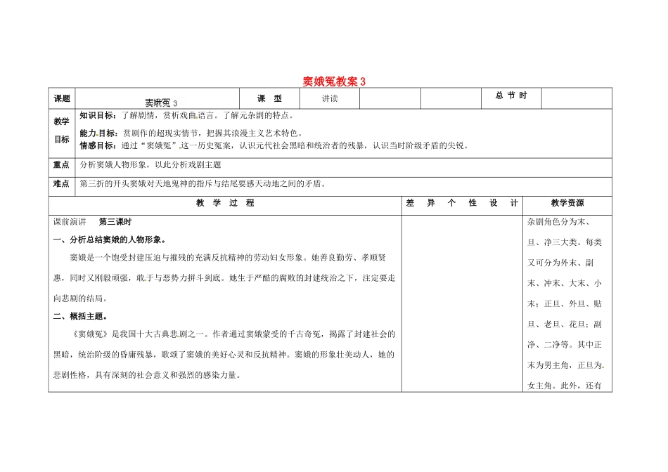 吉林省长春市第一零四中学九年级语文上册 窦娥冤教案3 长春版_第1页