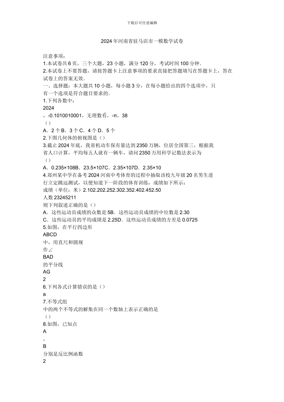 2024年河南省驻马店市一模数学试卷_第1页