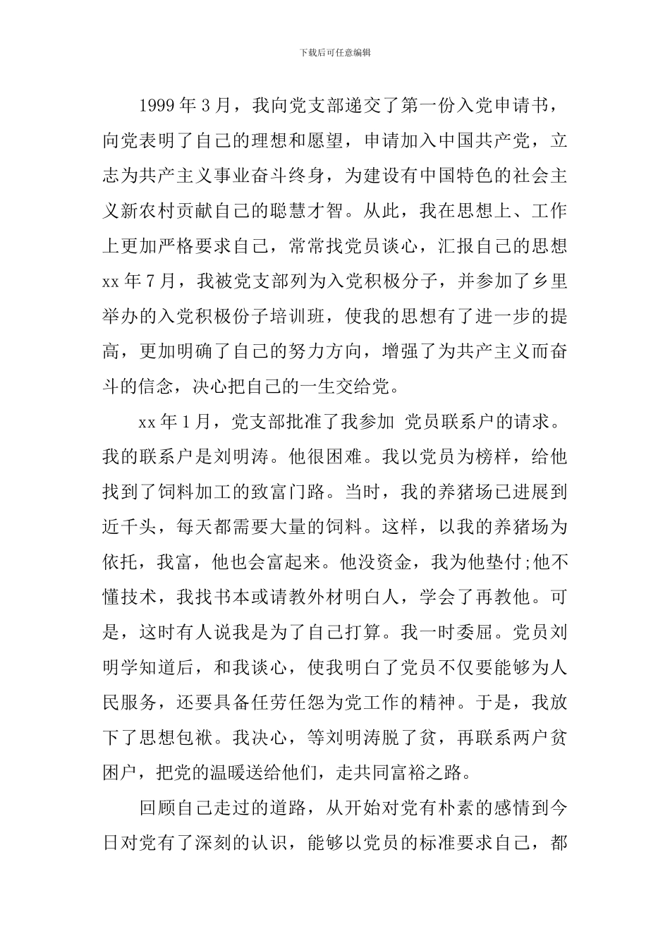 2024农民入党自传_第2页