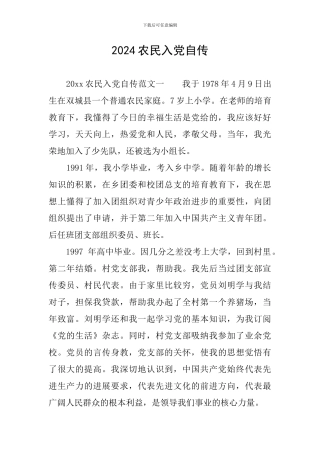 2024农民入党自传