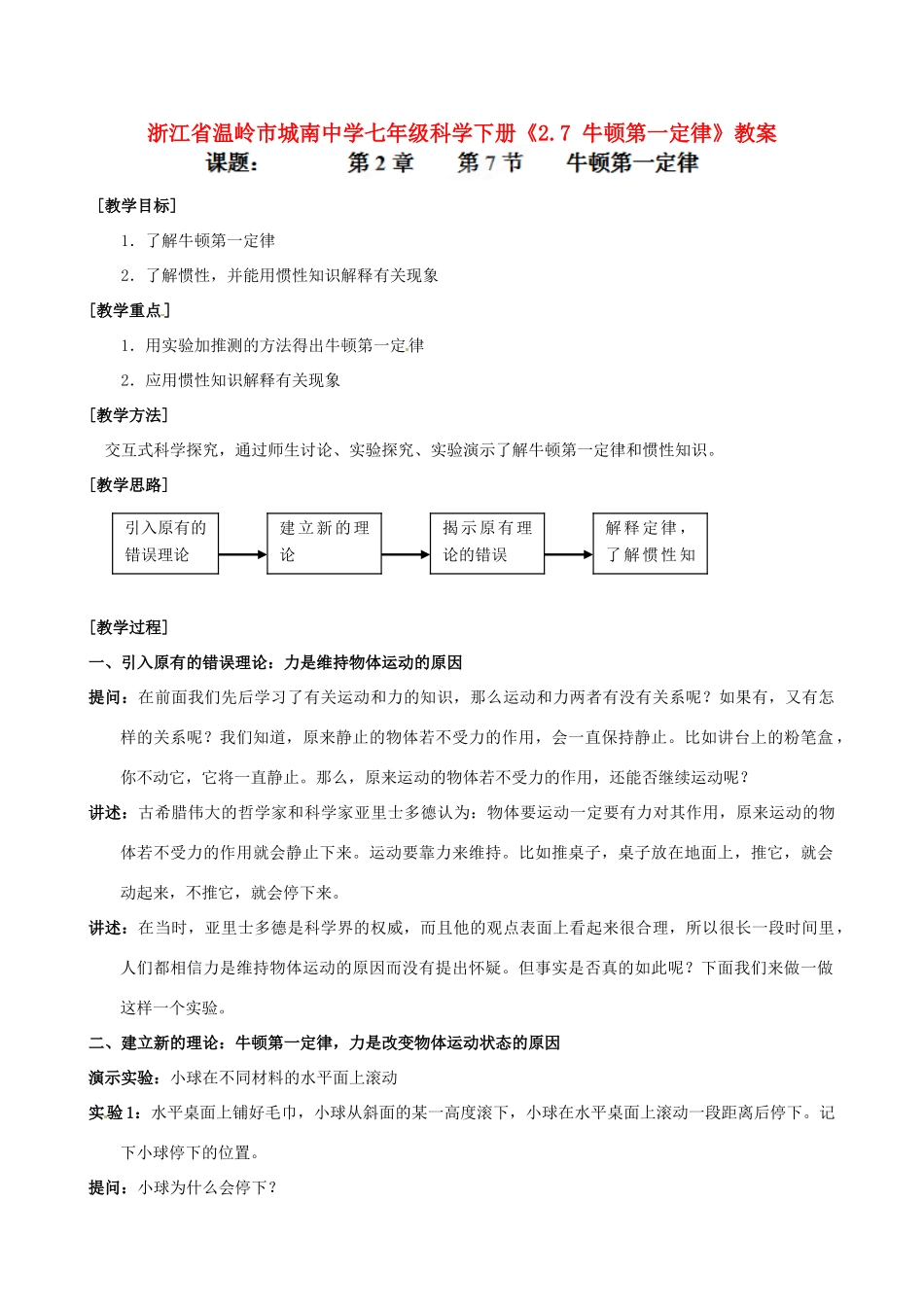 浙江省温岭市城南中学七年级科学下册《2.7 牛顿第一定律》教案_第1页