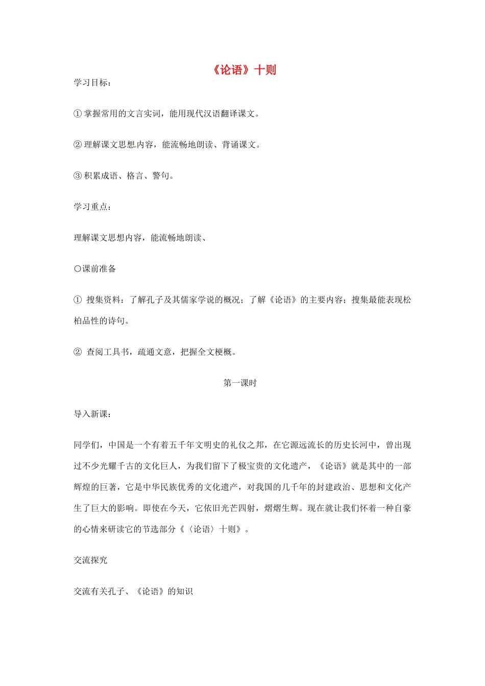 （遵义专版）秋九年级语文上册 第七单元 第25课《论语》十则教学设计 语文版-语文版初中九年级上册语文教案_第1页