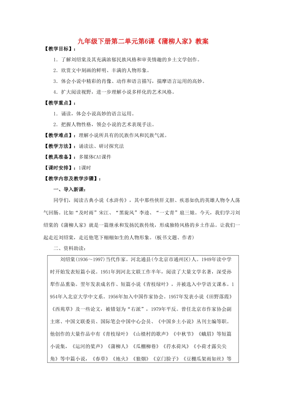 九年级语文下册 第二单元第6课《蒲柳人家》教案 人教新课标版_第1页