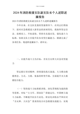 2024年消防救援支队副支队长个人述职述廉报告
