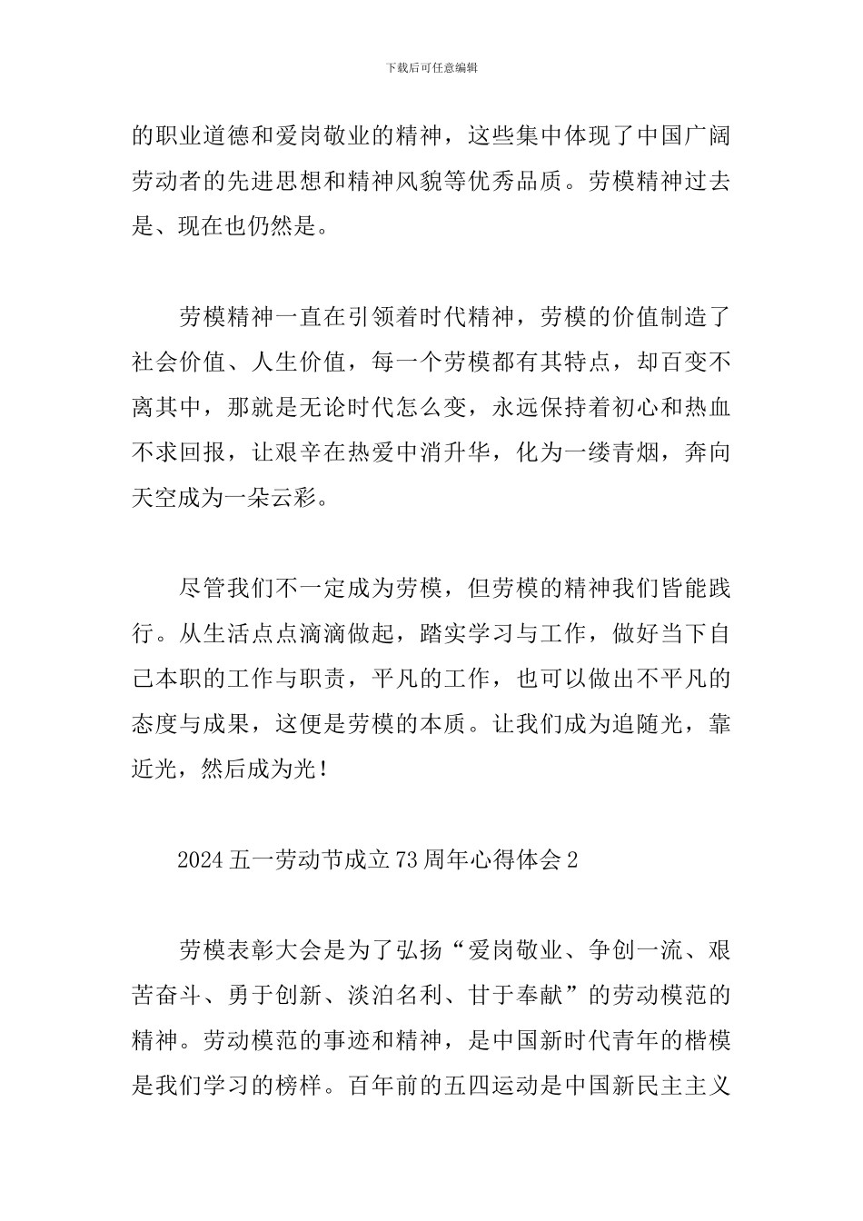 2024五一劳动节成立73周年心得体会6篇_第2页