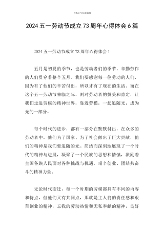 2024五一劳动节成立73周年心得体会6篇